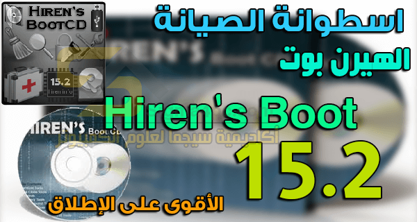 Hirens 15.2 Iso